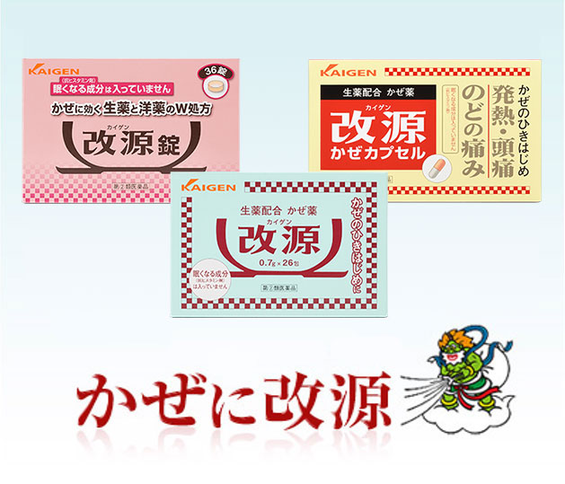 かぜに改源
